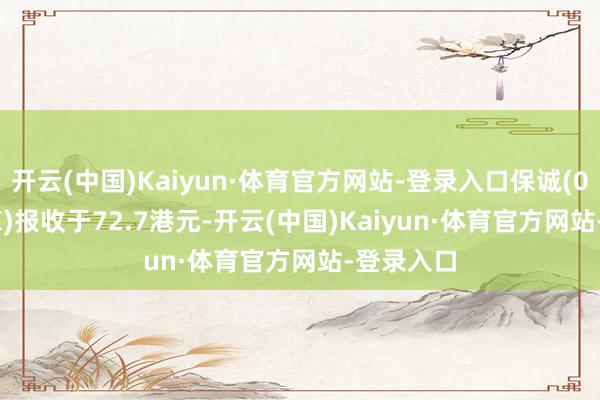 开云(中国)Kaiyun·体育官方网站-登录入口保诚(02378.HK)报收于72.7港元-开云(中国)Kaiyun·体育官方网站-登录入口