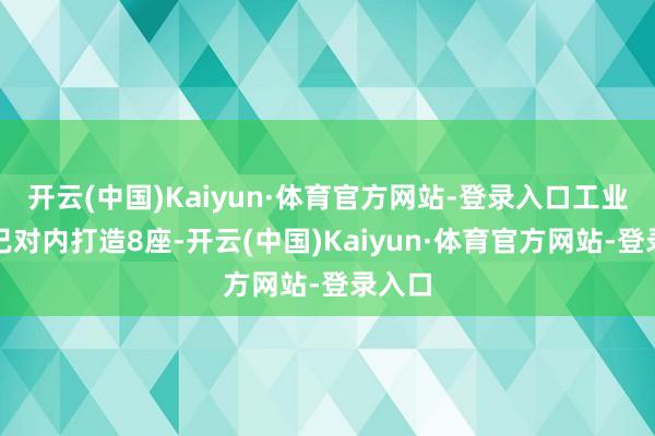 开云(中国)Kaiyun·体育官方网站-登录入口工业富联已对内打造8座-开云(中国)Kaiyun·体育官方网站-登录入口