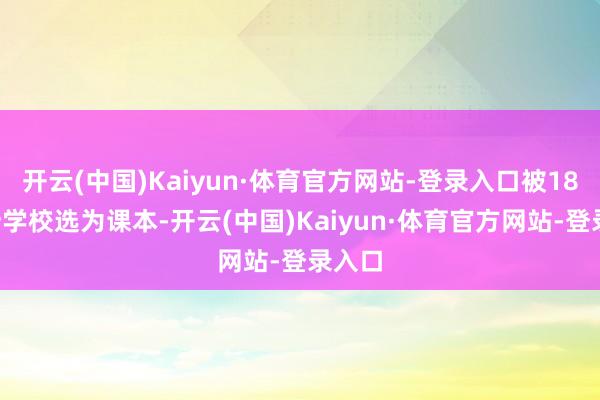 开云(中国)Kaiyun·体育官方网站-登录入口被180多所学校选为课本-开云(中国)Kaiyun·体育官方网站-登录入口