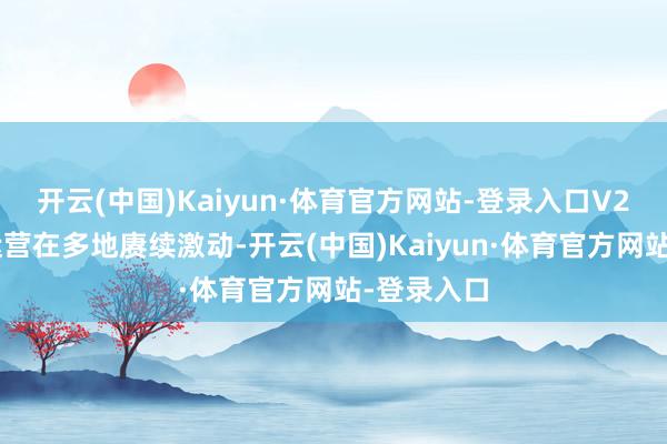 开云(中国)Kaiyun·体育官方网站-登录入口V2G生意化运营在多地赓续激动-开云(中国)Kaiyun·体育官方网站-登录入口