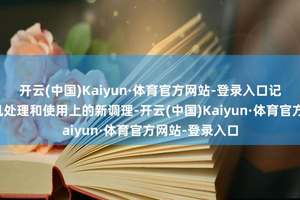 开云(中国)Kaiyun·体育官方网站-登录入口记号着我国在战机处理和使用上的新调理-开云(中国)Kaiyun·体育官方网站-登录入口