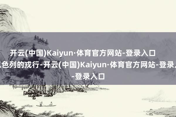 开云(中国)Kaiyun·体育官方网站-登录入口        以色列的戎行-开云(中国)Kaiyun·体育官方网站-登录入口