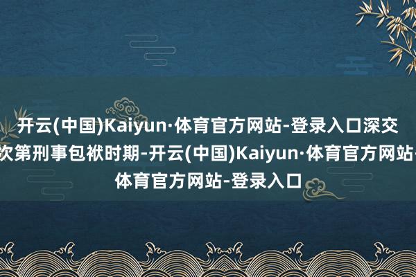 开云(中国)Kaiyun·体育官方网站-登录入口深交所将初始次第刑事包袱时期-开云(中国)Kaiyun·体育官方网站-登录入口