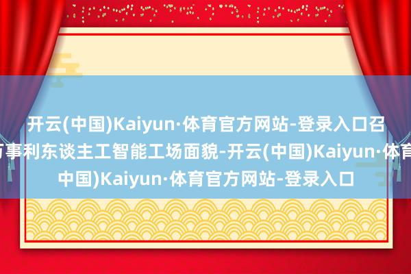 开云(中国)Kaiyun·体育官方网站-登录入口召募资金拟一升引于万事利东谈主工智能工场面貌-开云(中国)Kaiyun·体育官方网站-登录入口