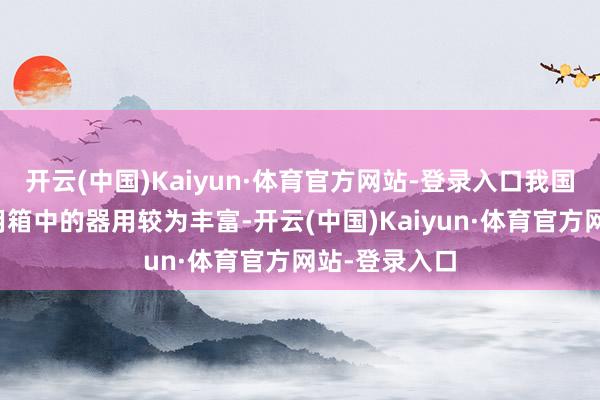 开云(中国)Kaiyun·体育官方网站-登录入口我国货币策略器用箱中的器用较为丰富-开云(中国)Kaiyun·体育官方网站-登录入口