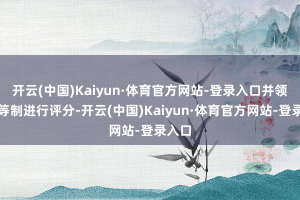 开云(中国)Kaiyun·体育官方网站-登录入口并领受相等制进行评分-开云(中国)Kaiyun·体育官方网站-登录入口