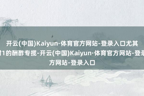 开云(中国)Kaiyun·体育官方网站-登录入口尤其是1对1的酬酢专揽-开云(中国)Kaiyun·体育官方网站-登录入口