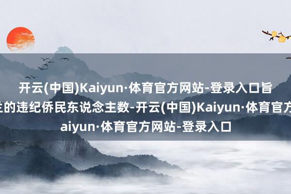 开云(中国)Kaiyun·体育官方网站-登录入口旨在减少干涉荷兰的违纪侨民东说念主数-开云(中国)Kaiyun·体育官方网站-登录入口