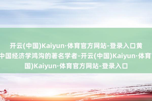 开云(中国)Kaiyun·体育官方网站-登录入口黄少安黄少安同道是中国经济学鸿沟的著名学者-开云(中国)Kaiyun·体育官方网站-登录入口