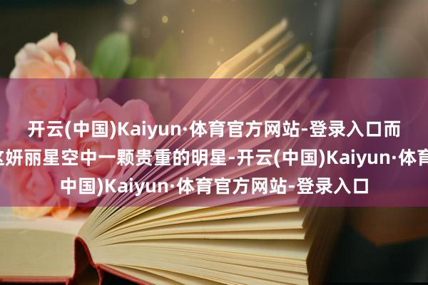 开云(中国)Kaiyun·体育官方网站-登录入口而江西三杯鸡无疑是这妍丽星空中一颗贵重的明星-开云(中国)Kaiyun·体育官方网站-登录入口