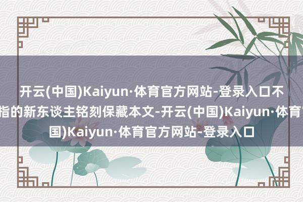 开云(中国)Kaiyun·体育官方网站-登录入口不知谈婚戒戴哪个手指的新东谈主铭刻保藏本文-开云(中国)Kaiyun·体育官方网站-登录入口