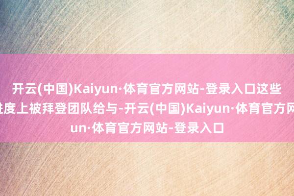 开云(中国)Kaiyun·体育官方网站-登录入口这些法子在很猛进度上被拜登团队给与-开云(中国)Kaiyun·体育官方网站-登录入口