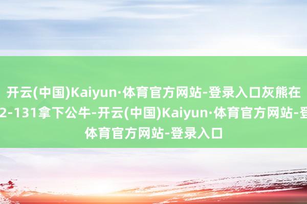 开云(中国)Kaiyun·体育官方网站-登录入口灰熊在客场142-131拿下公牛-开云(中国)Kaiyun·体育官方网站-登录入口