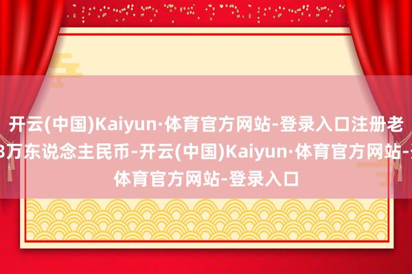 开云(中国)Kaiyun·体育官方网站-登录入口注册老本50688万东说念主民币-开云(中国)Kaiyun·体育官方网站-登录入口