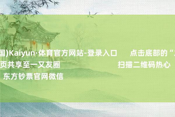 开云(中国)Kaiyun·体育官方网站-登录入口      点击底部的“发现”     使用“扫一扫”     即可将网页共享至一又友圈                            扫描二维