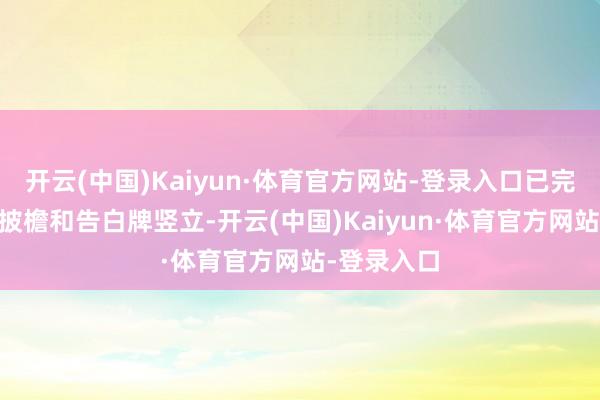 开云(中国)Kaiyun·体育官方网站-登录入口已完成21栋小披檐和告白牌竖立-开云(中国)Kaiyun·体育官方网站-登录入口