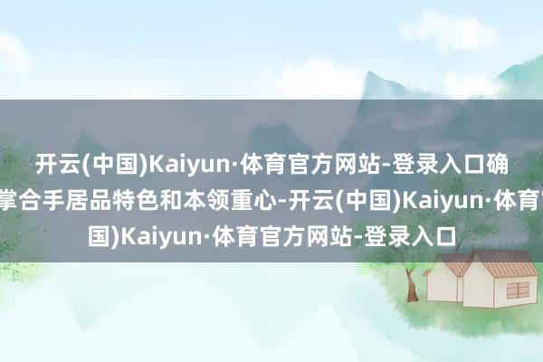 开云(中国)Kaiyun·体育官方网站-登录入口确保加盟商粗略汗漫掌合手居品特色和本领重心-开云(中国)Kaiyun·体育官方网站-登录入口