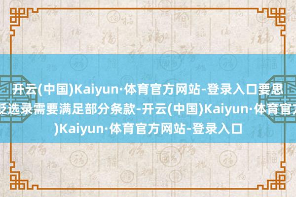 开云(中国)Kaiyun·体育官方网站-登录入口要思看到这一 AI 褒贬选录需要满足部分条款-开云(中国)Kaiyun·体育官方网站-登录入口