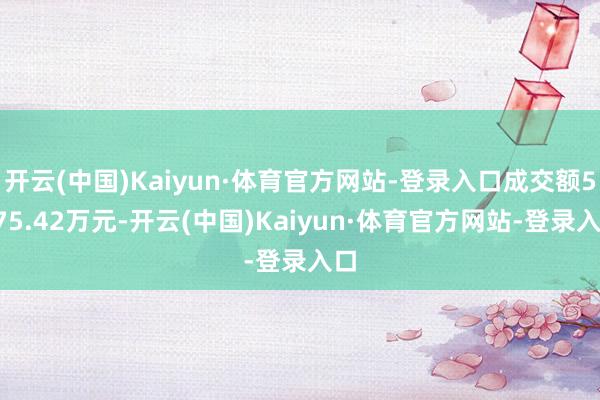 开云(中国)Kaiyun·体育官方网站-登录入口成交额5175.42万元-开云(中国)Kaiyun·体育官方网站-登录入口