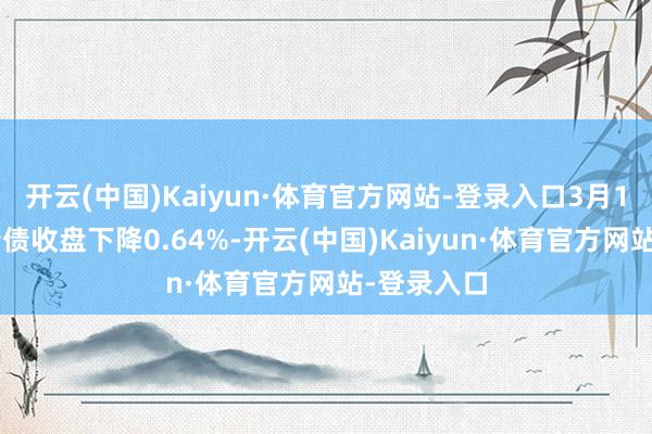 开云(中国)Kaiyun·体育官方网站-登录入口3月10日皆鲁转债收盘下降0.64%-开云(中国)Kaiyun·体育官方网站-登录入口