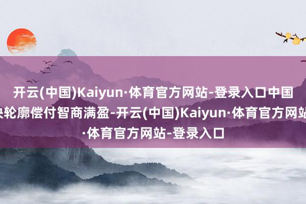 开云(中国)Kaiyun·体育官方网站-登录入口中国再保各板块轮廓偿付智商满盈-开云(中国)Kaiyun·体育官方网站-登录入口