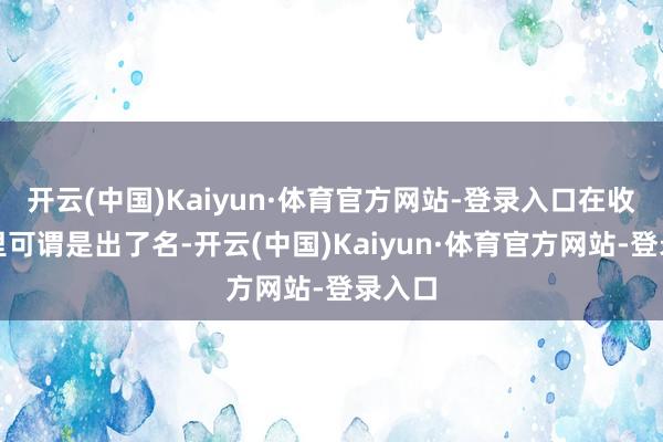 开云(中国)Kaiyun·体育官方网站-登录入口在收留所里可谓是出了名-开云(中国)Kaiyun·体育官方网站-登录入口